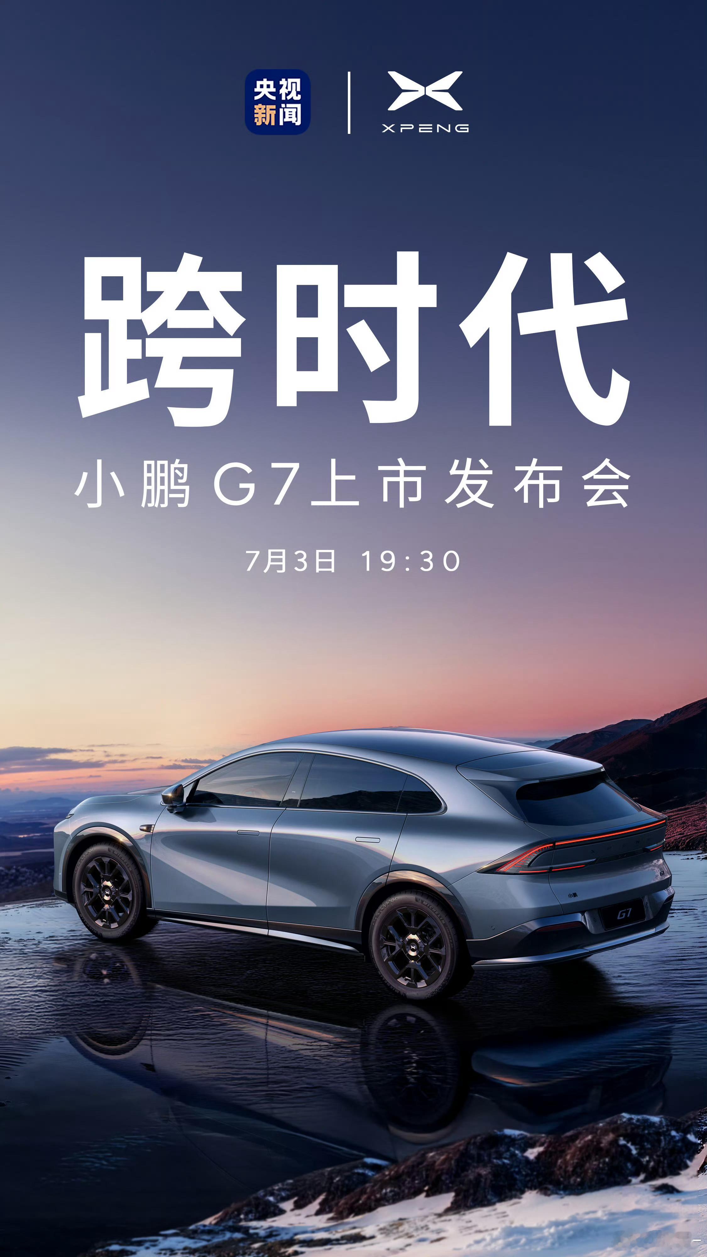 7月3日小鹏G7上市发布会，和央视新闻一块儿直播，排面啊[666] ​​​