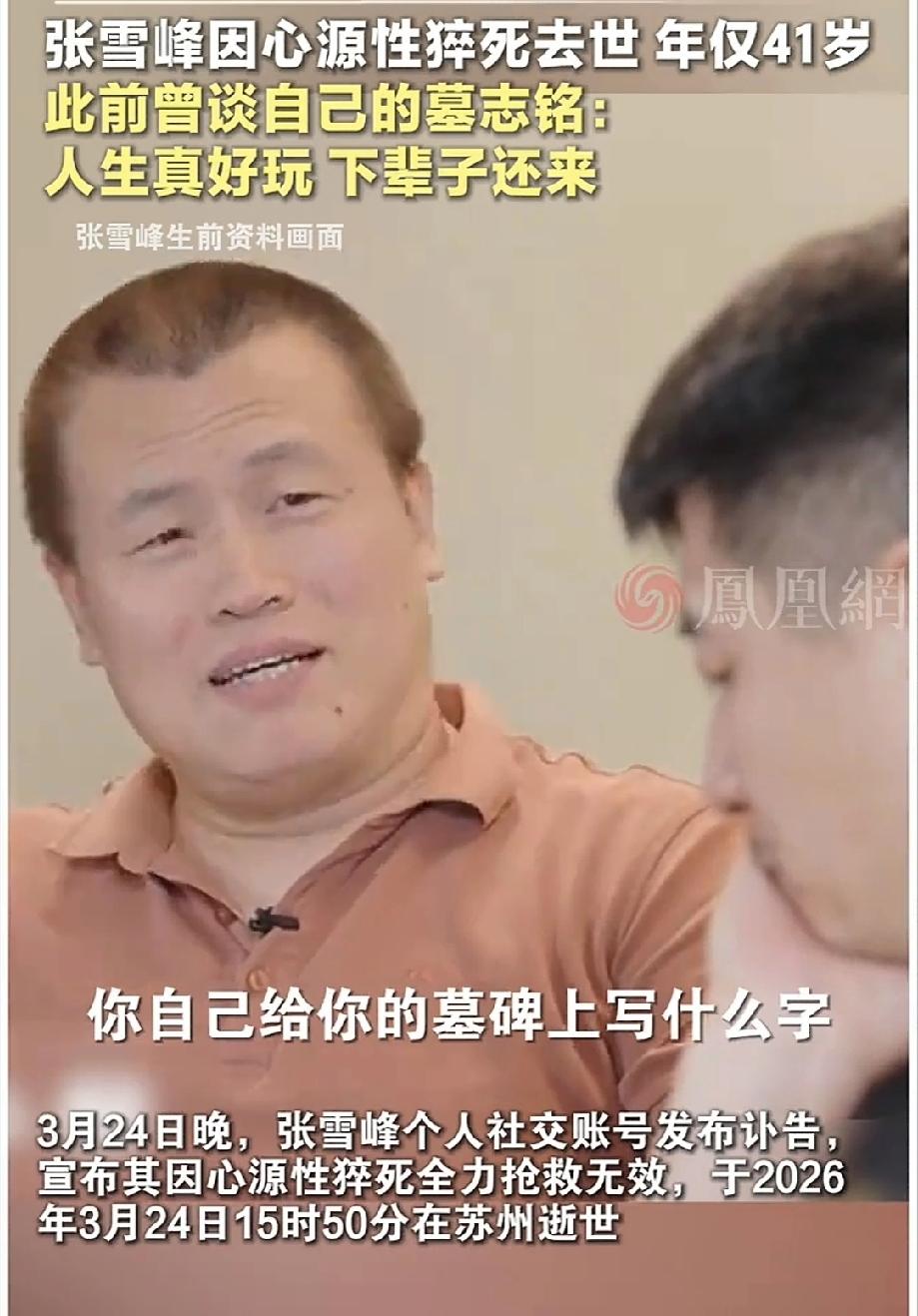 人生真好玩，下辈子还再来！张雪峰的一生何其短暂，有人说他好，有人说他坏，这在他眼