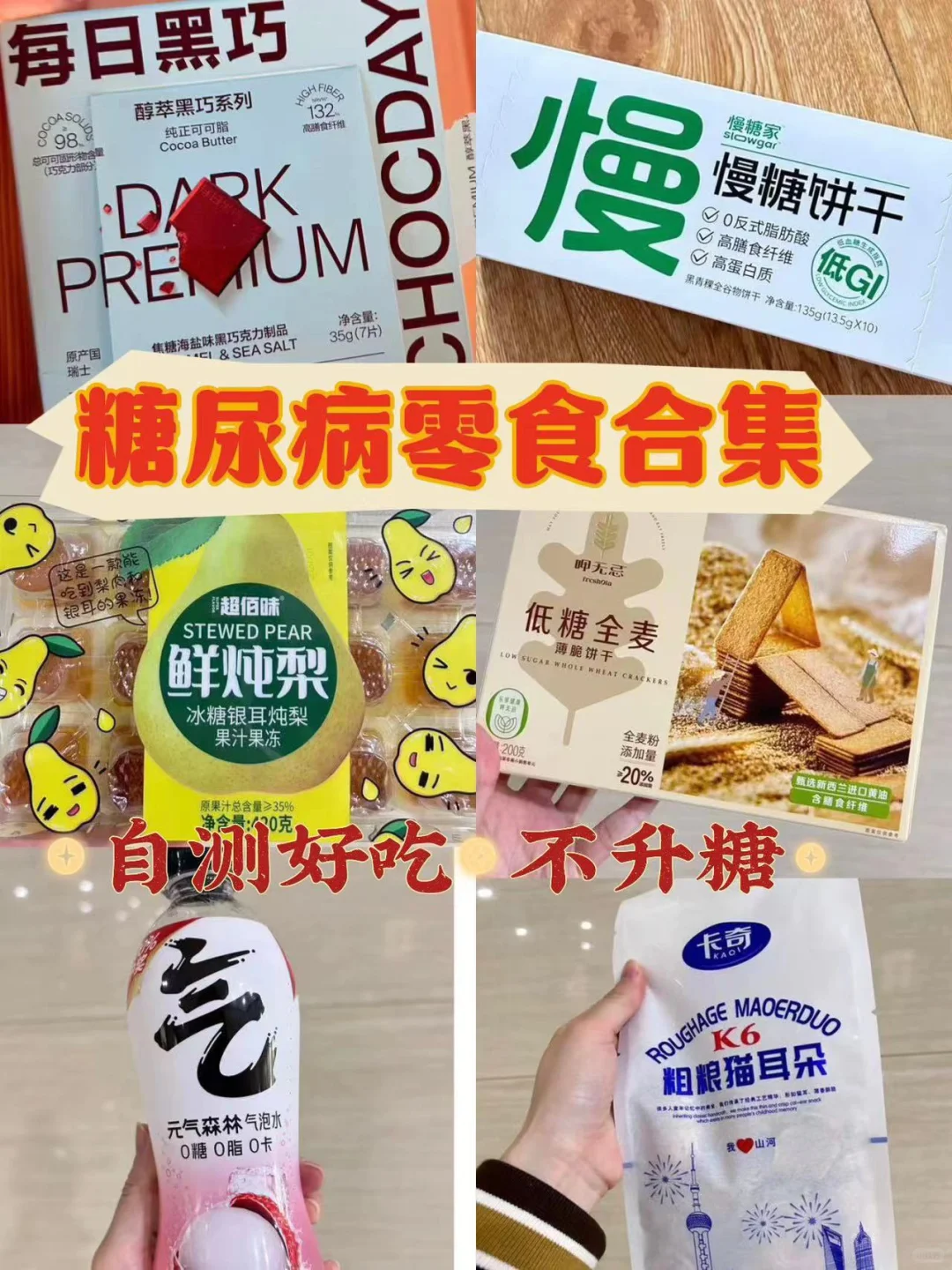 控糖好物 | 糖尿病零食分享‼ 欢迎补充