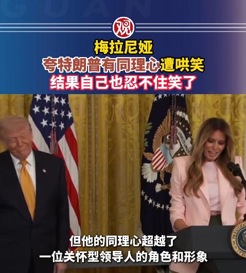 一场好好的公开演讲，居然变成了大型“社死现场”，美国前第一夫人梅拉尼娅，当着所有