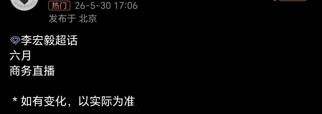 李宏毅六月🈶商务直播，期待红e哥哥