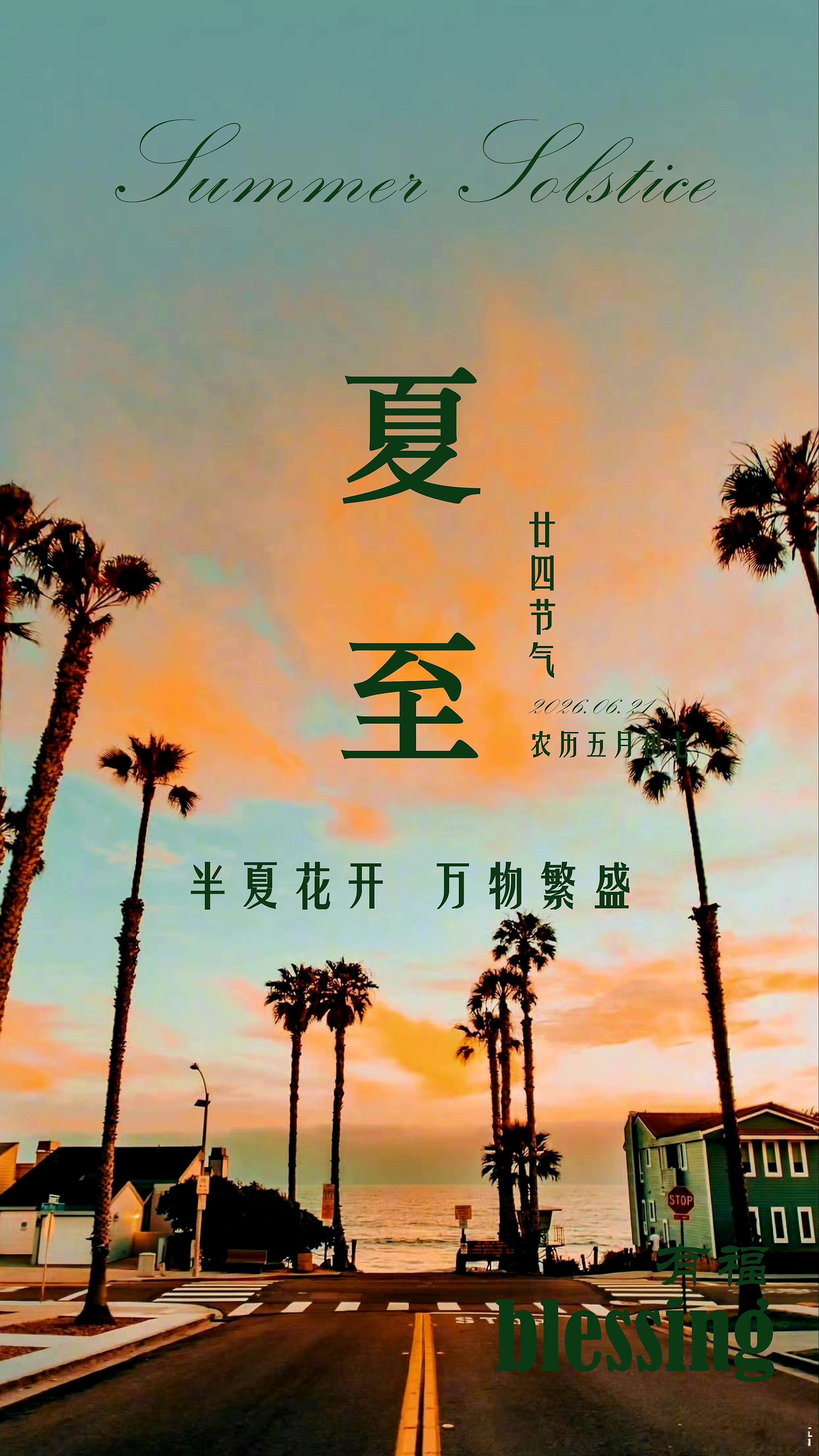 夏至 🌴🍧𝕾𝖚𝖒𝖒𝖊𝖗 𝕾𝖔𝖑𝖘𝖙𝖎𝖈𝖊半夏花开