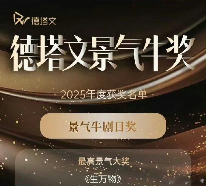 杨幂生万物德塔文最高景气大奖杨幂生万物获得最高景气大奖《生万物》荣膺德塔文最高景
