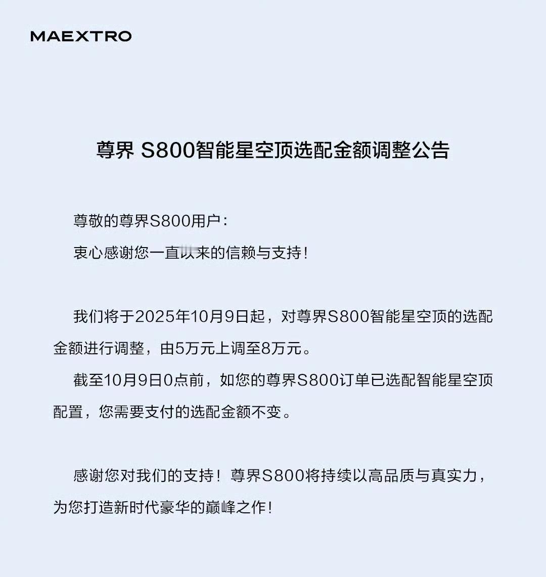 尊界S800的星空顶将由5万元上调至8万元，涨价3万这是什么原因，手工成本高了？