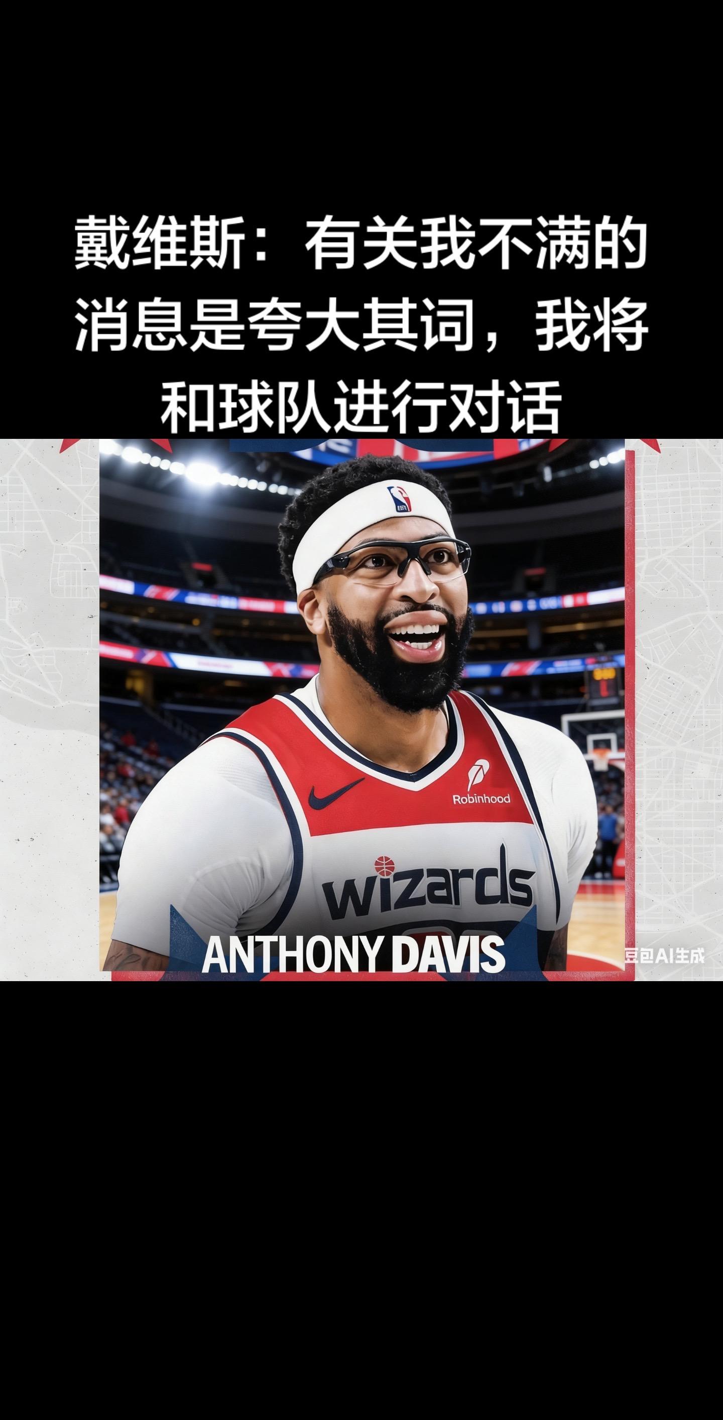 安东尼·戴维斯（浓眉）接受David Aldridge采访时明确表态...