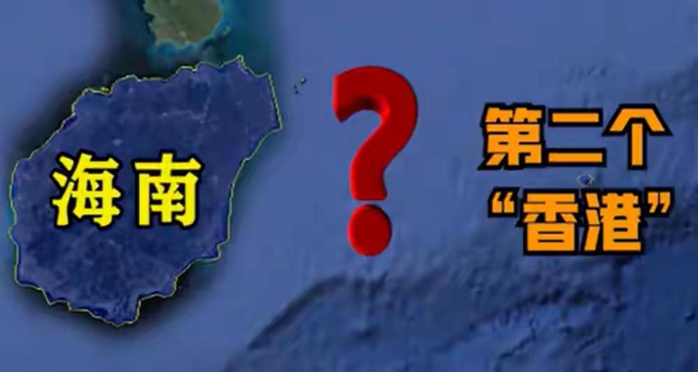 零关税自由港的盈利逻辑，海南能够成为第二个香港吗？
 
香港、新加坡、迪拜作为成