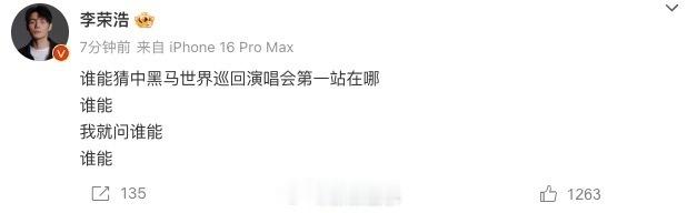 李荣浩问谁能猜中黑马世巡第一站 好家伙，看到李荣浩如此提问，那就说明我们的黑马世