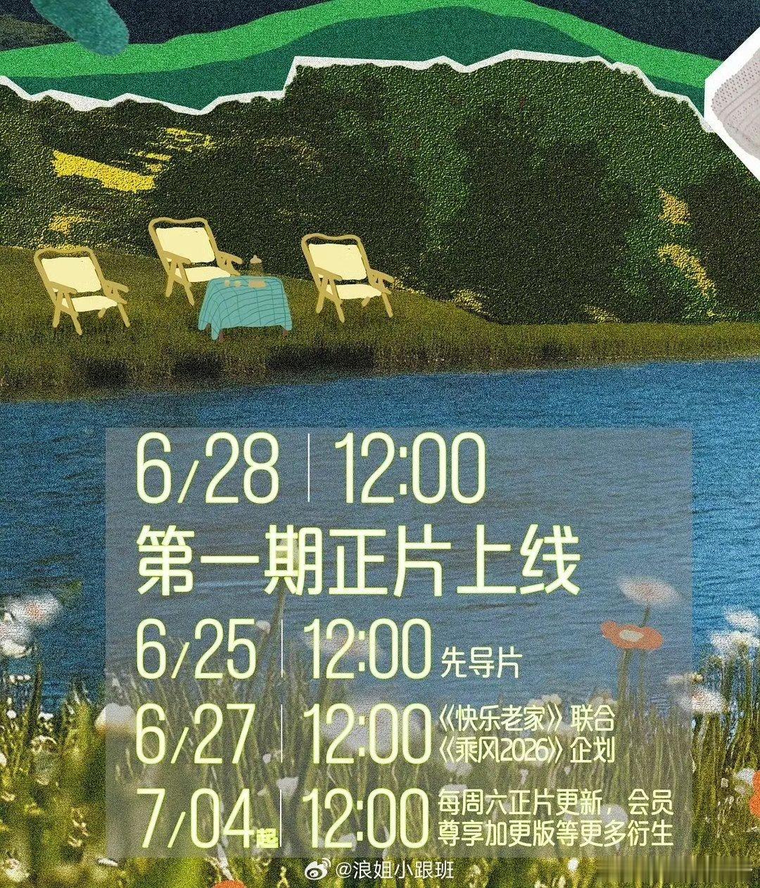 浪姐5位姐姐陪看快乐老家6月27日中午12:00，张月、陈瑶、黄灿灿、谢楠、乌兰