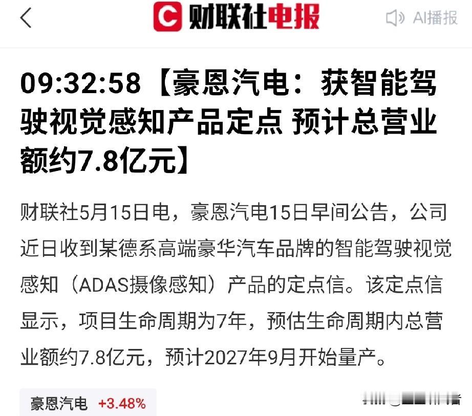 豪恩汽电爆了！拿下德系豪华车7.8亿大订单！
 
今早刚出的大公告，豪恩汽电拿到