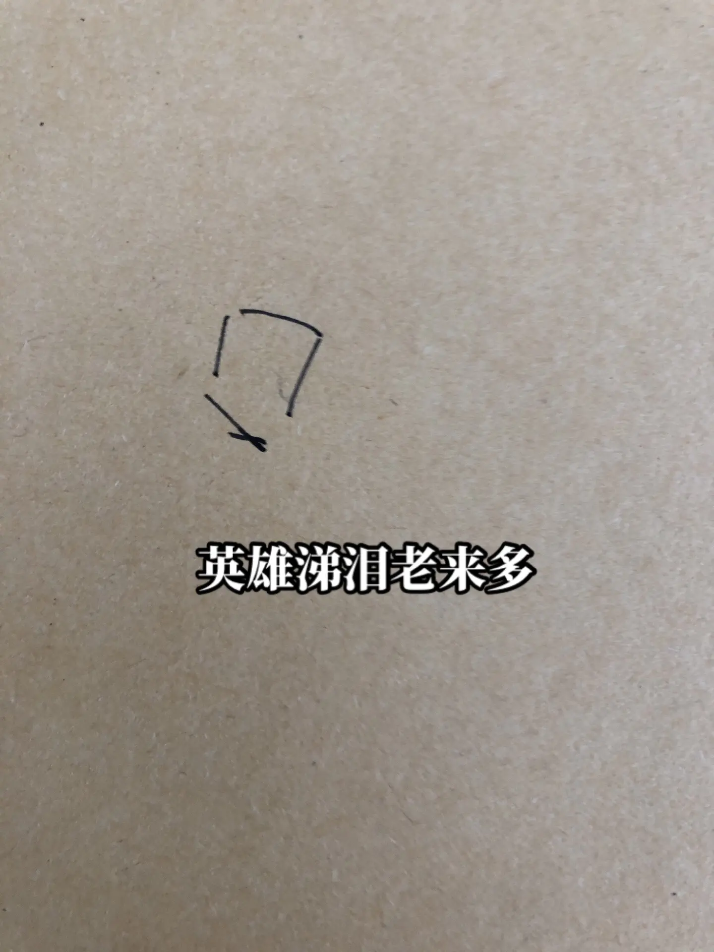 北齐神武帝高欢。南北朝画画