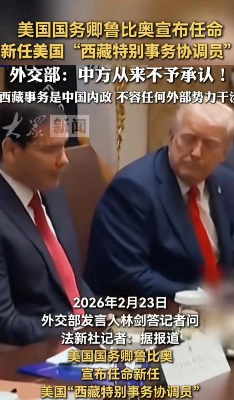 真是不知羞耻！自不量力！西藏是中国的自治区，美国有什么资格直接任命“西藏特别事务