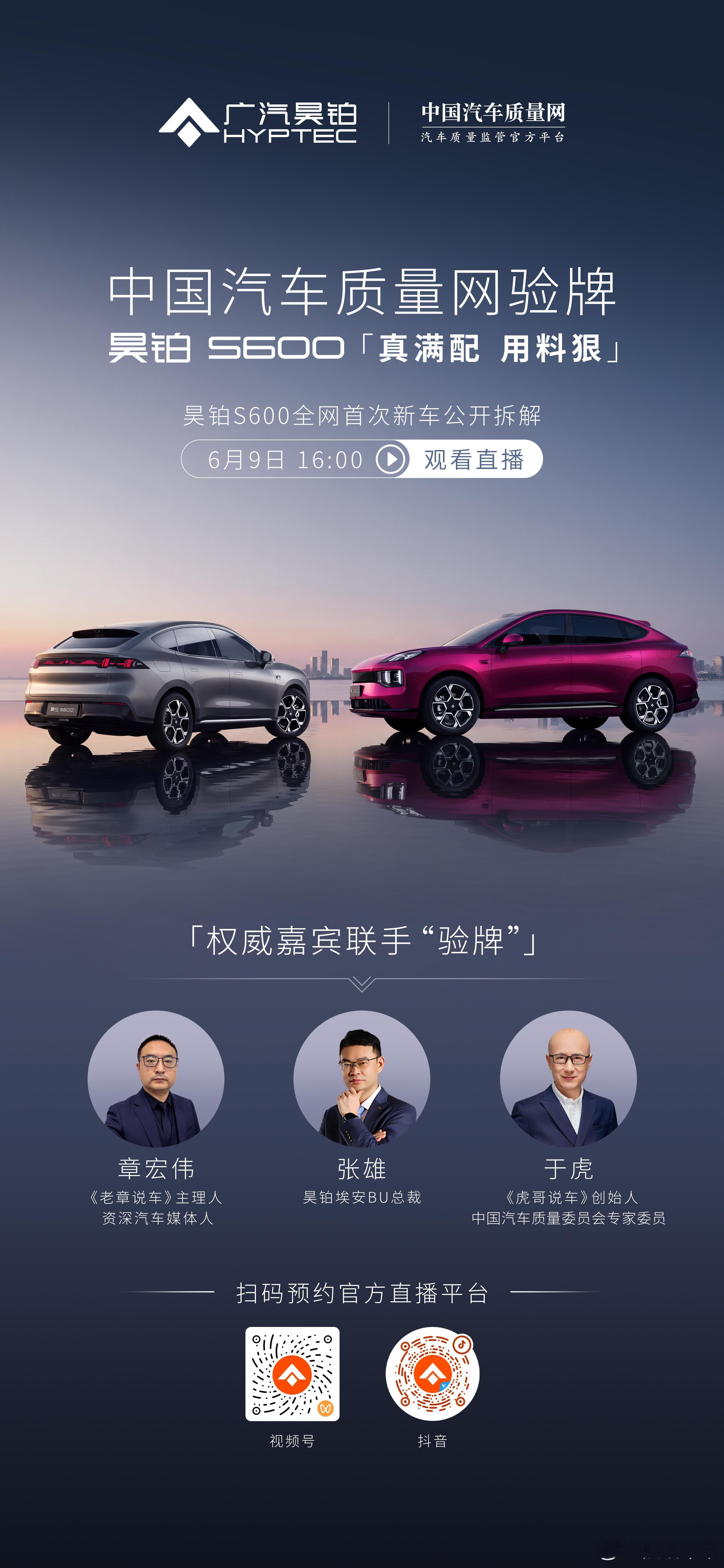 真满配用料有多狠？昊铂S600实车拆解明日16:00直播间见分晓昊铂S600上市
