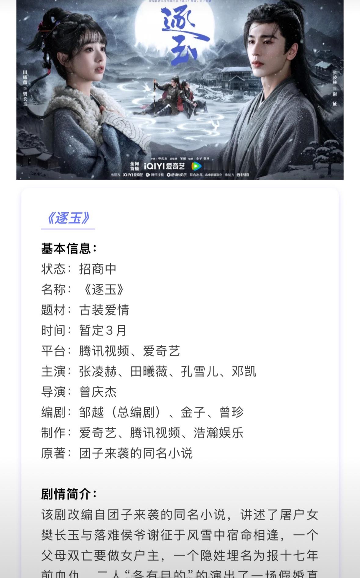 张凌赫 田曦薇 逐玉已经开启招商了，3月🥝🐧双平台开播！ 