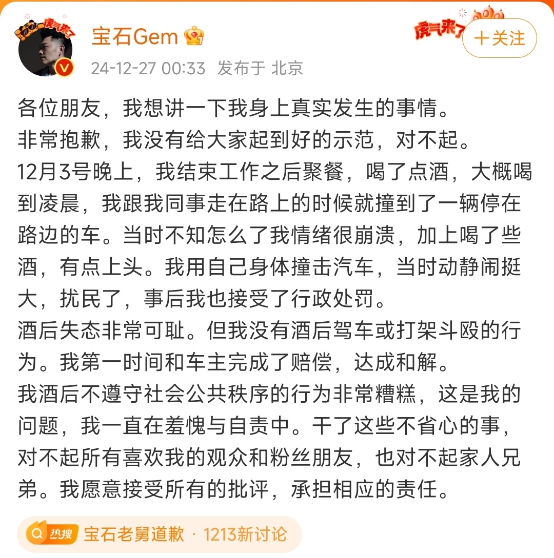 宝石老舅道歉  宝石老舅回应: 没有酒后驾车或打架斗殴的行为，酒后情绪很崩溃用身