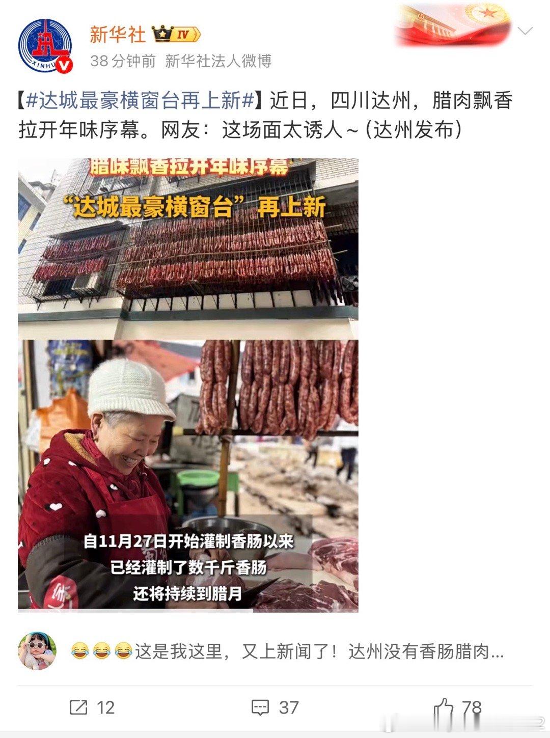 达州香肠腊肉居然上新华社了！没有有想到啊！居然长出息了！在我们达州的风俗里，没有