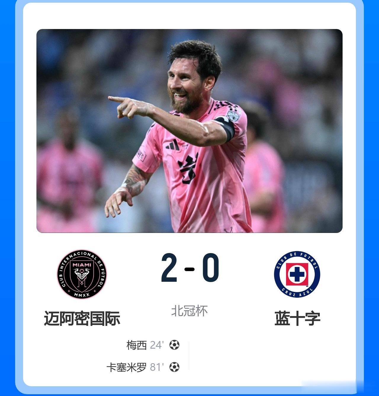 迈阿密2-0蓝十字首夺美墨杯！梅西传射迎百球里程碑&生涯第48冠足球梅西   9