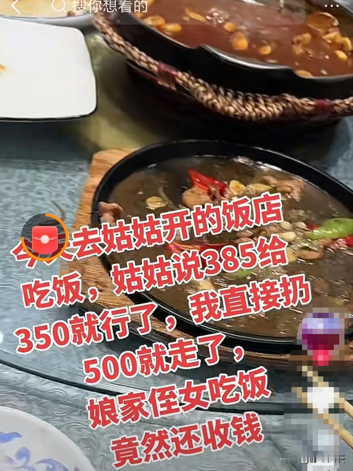 到底谁占理！一女子带着朋友，去亲姑姑开的饭馆吃饭，吃完算账，一共385块，姑姑说