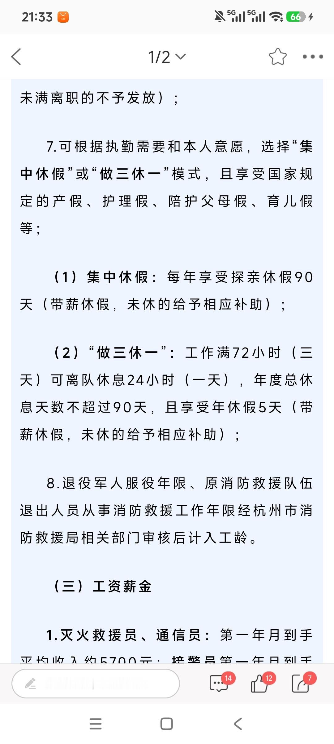 热点观点畅聊会 头一回刷到杭州消防人员的招聘公告，整理了相关待遇和报考要求，大伙