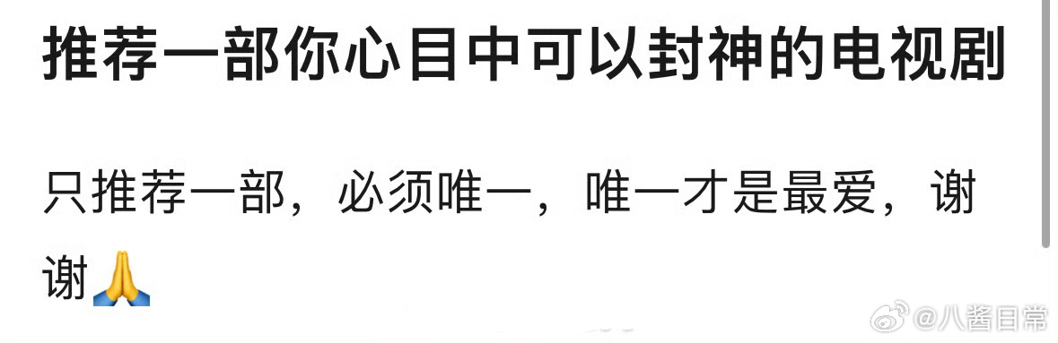 🎤：只推荐一部你心中可以封神的剧，你会推荐哪部 ​​​