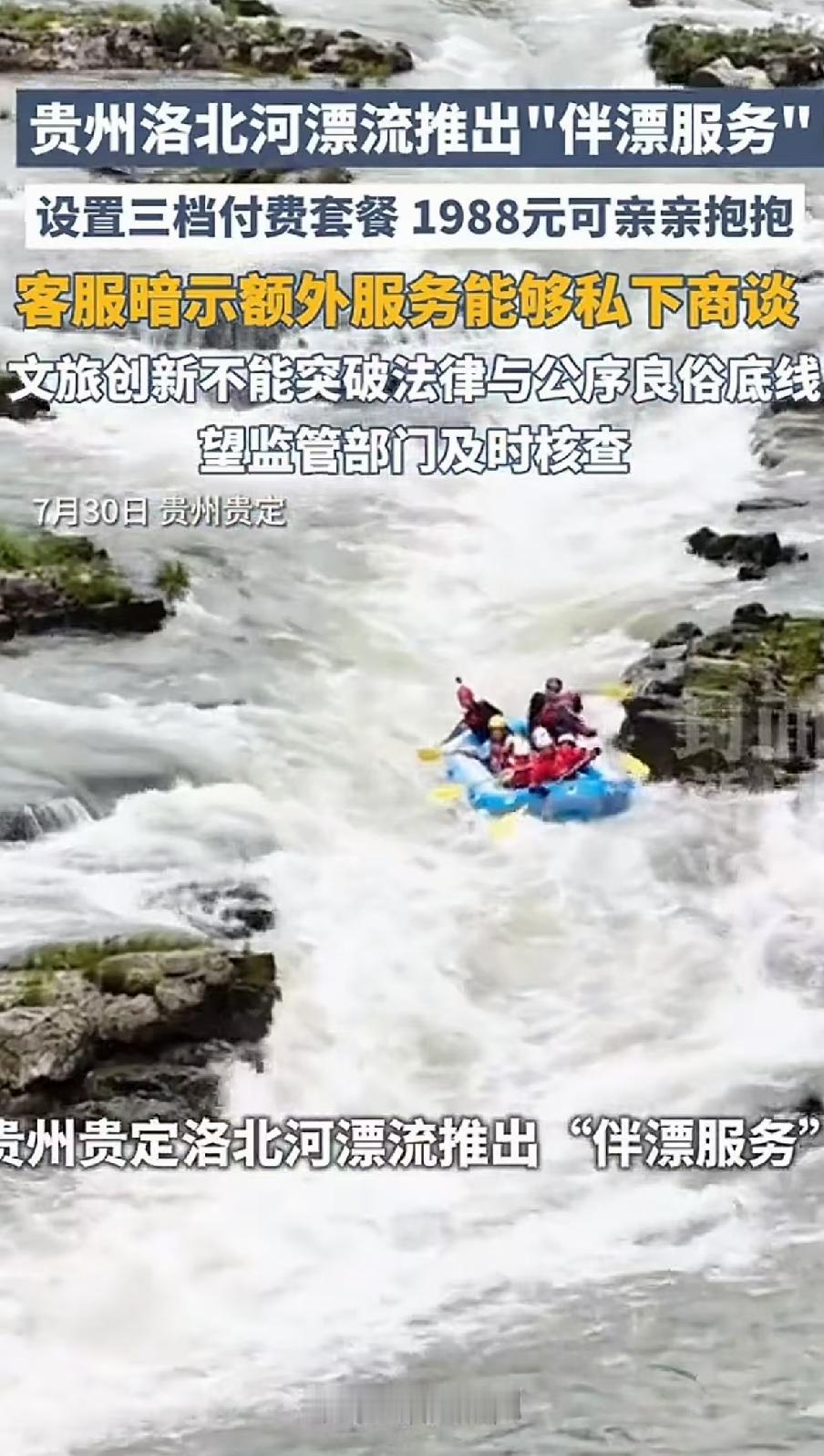 贵州洛北河漂流“伴漂服务”引发全网热议，景区一纸声明甩锅第三方，网友追问：外包岂