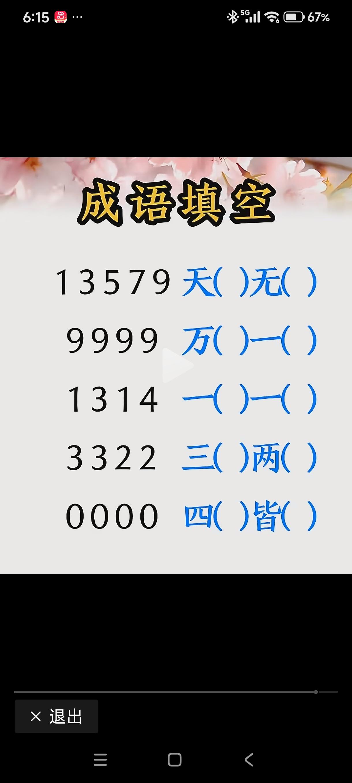 看数字填成语，你能填上几个，我可全攻破了！相信你一定比我厉害！成语看图猜成语