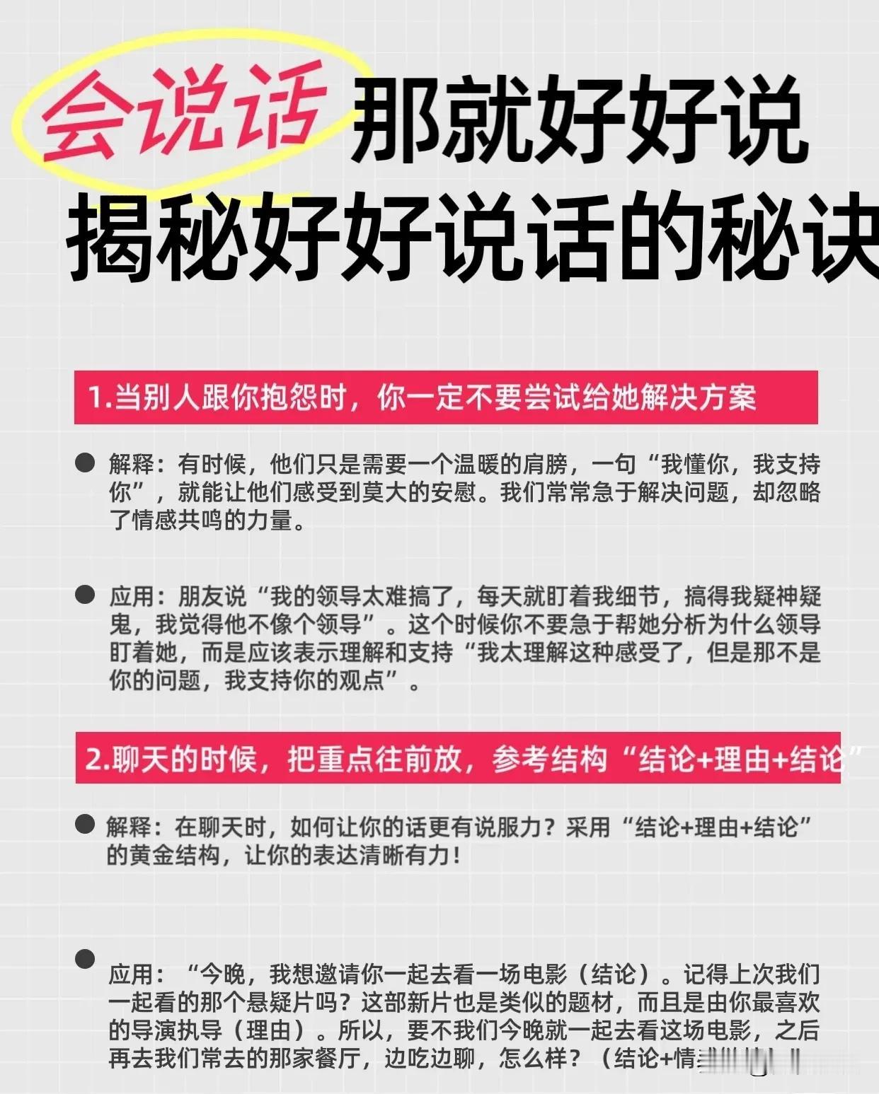 万人迷的秘密武器：好好说话有套路！
会说话，那就好好说，揭秘好好说话的秘诀！学了