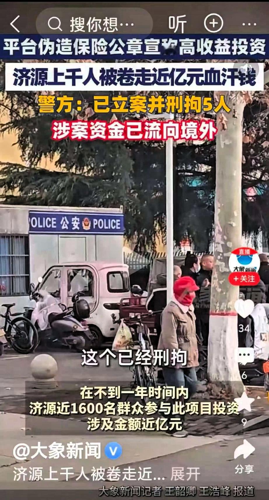 据河南大象新闻报道，济源有1600人参与了由国内一家大型保险公司担保的集资项目，