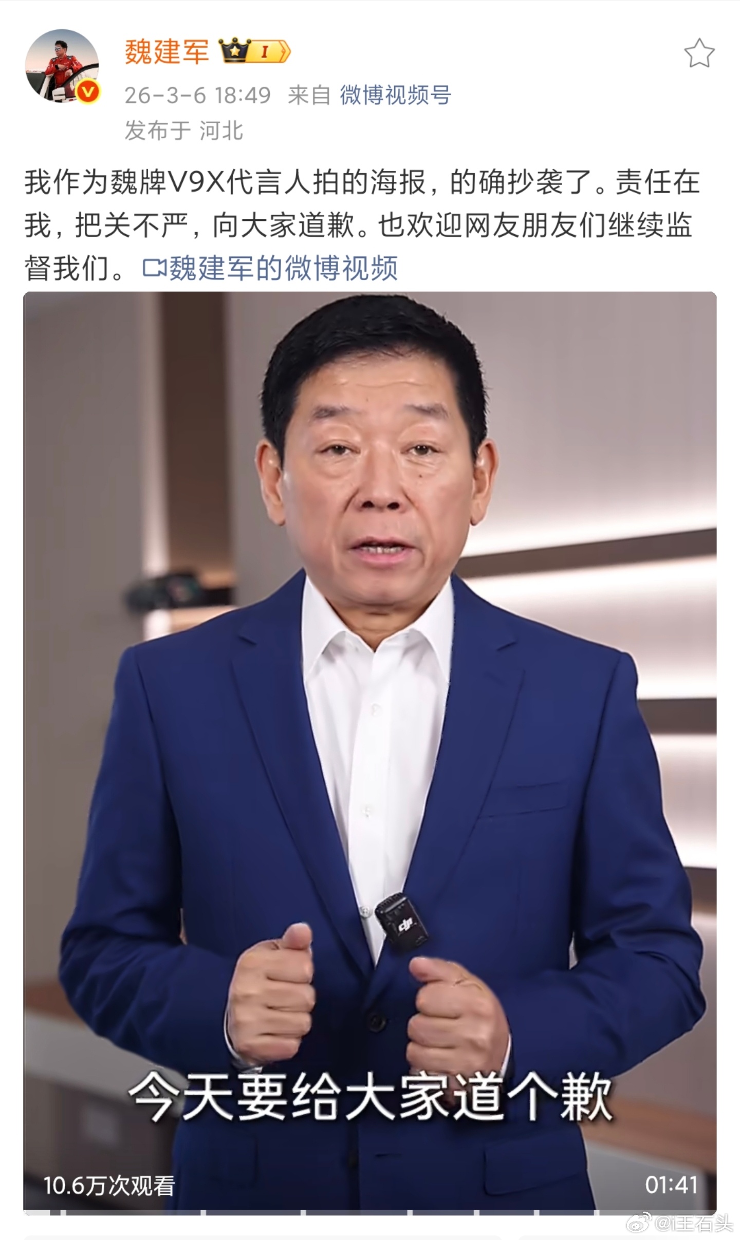 魏建军在其社交平台上发布道歉视频，承认海报抄袭路虎，向路虎、设计师和网友道歉。不