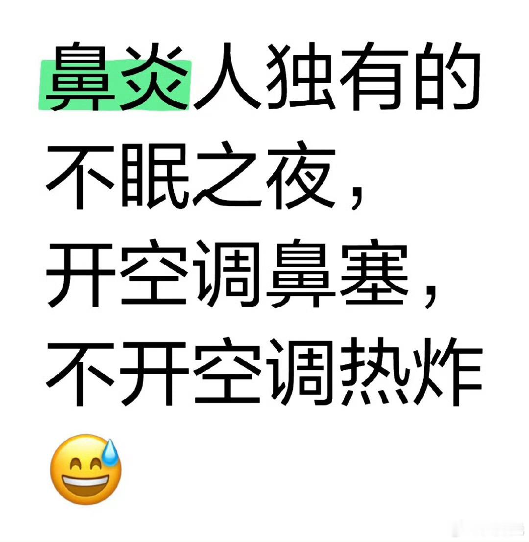 鼻炎人群吹空调有多难受，我深有体会，而且还影响嗅觉，我感觉我现在的嗅觉都减半了。