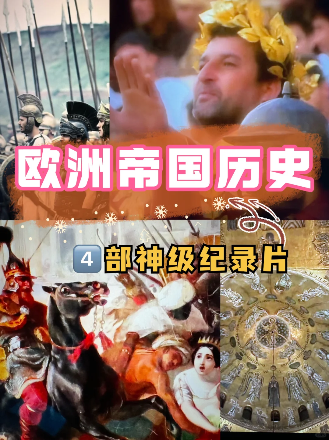 欧洲帝国历史👍四部宝藏纪录片📹欧洲史