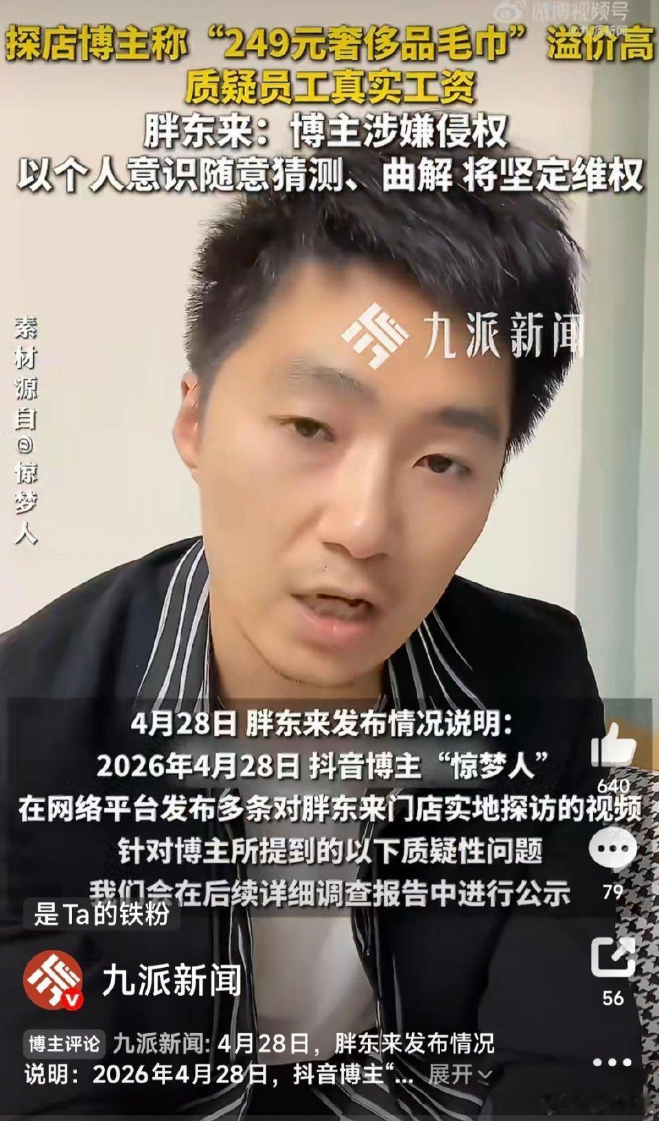 胖东来回应249元“奢侈品毛巾”：禁暴利，将公示毛利并追责
 
近日，胖东来因一