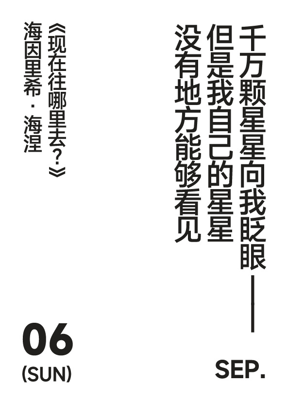 2026年9月6日 写诗小日历千万颗星星向我眨眼——但是我自己的星星没有地方能够