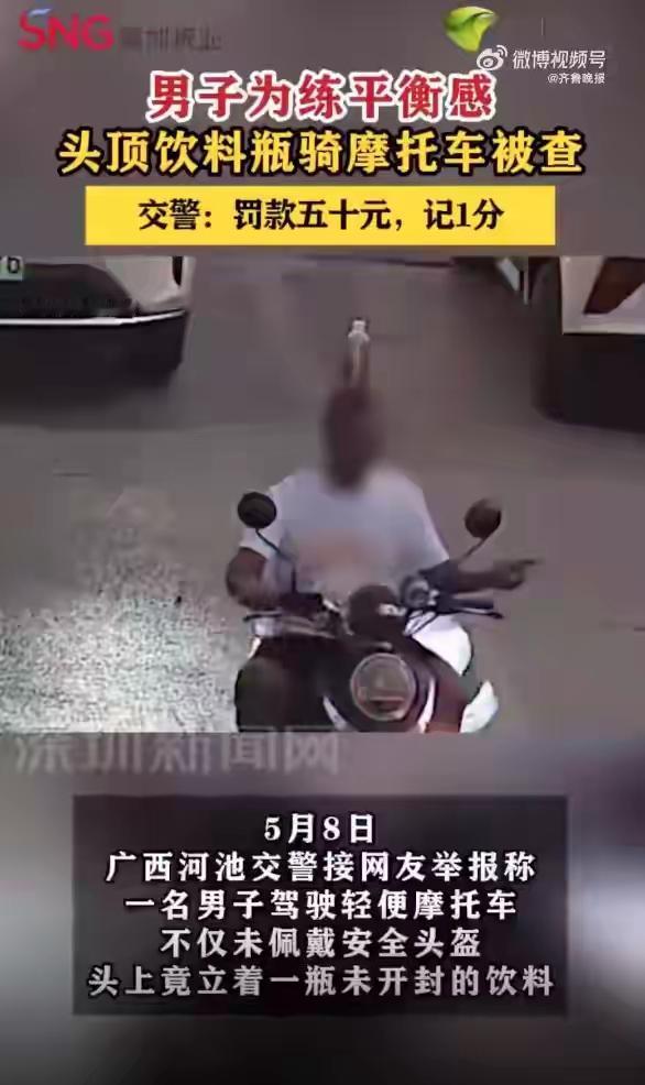 近日，广西一男子为“练平衡感”，不戴头盔、头顶饮料瓶骑摩托上路，被交警罚款50元