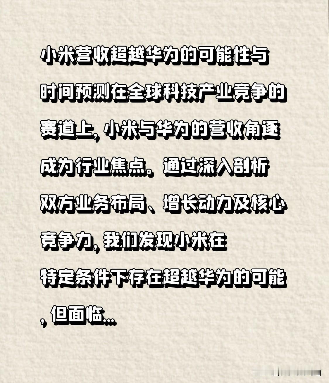 小米营收超越华为的可能性与时间预测
在全球科技产业竞争的舞台上，小米和华为的营收