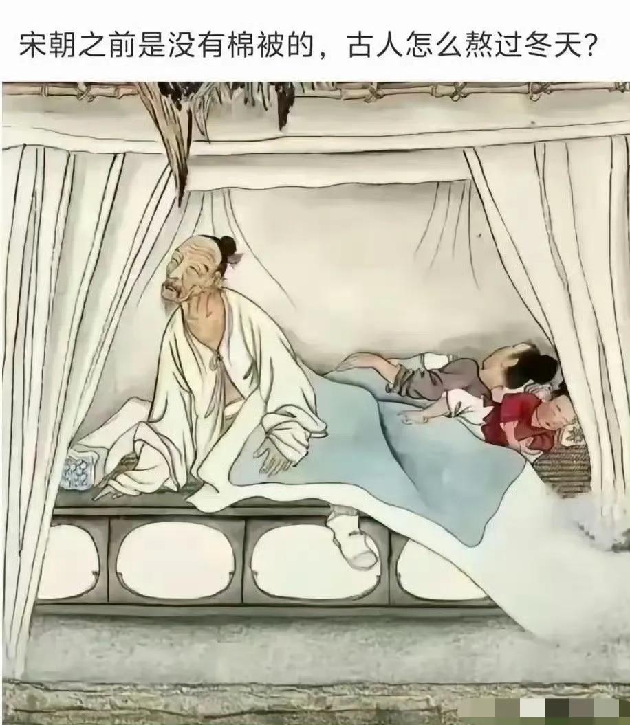 宋朝之前没有棉被，古人怎么熬过冬天？