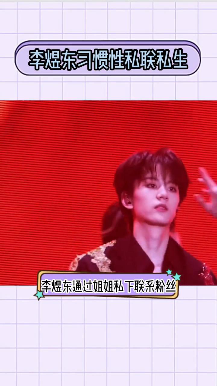 李煜东习惯性私联私生。
在粉丝维护李煜东痛恨私生时，他在和私生打游戏？李煜东站姐