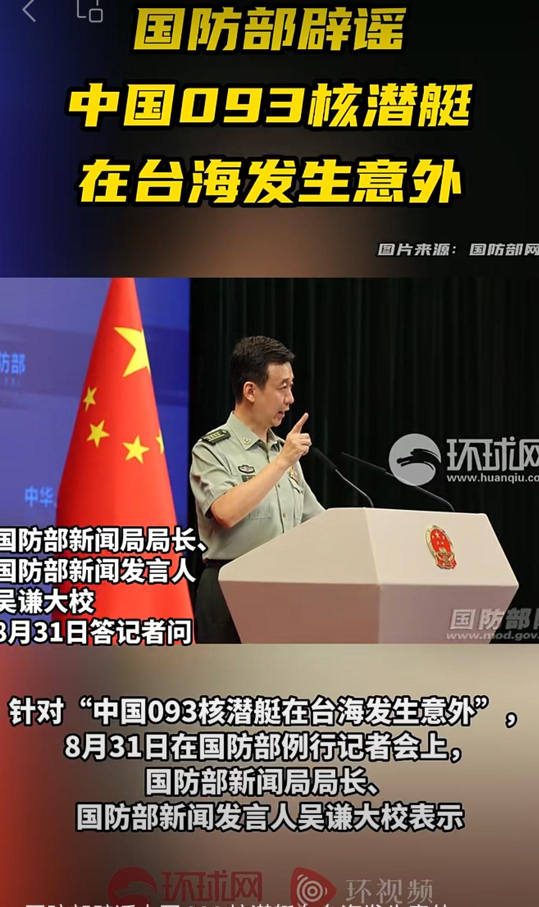 国防部辟谣所谓的中国093型核潜艇在台海意外
国防部辟谣所谓的093型核潜艇意外