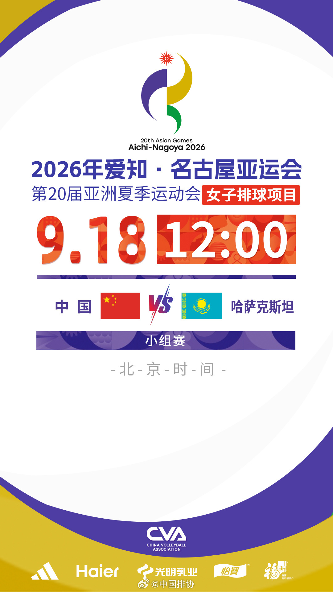 #中国女排vs哈萨克斯坦首发# 2026亚运会女排小组赛第二轮，中国和哈萨克斯坦