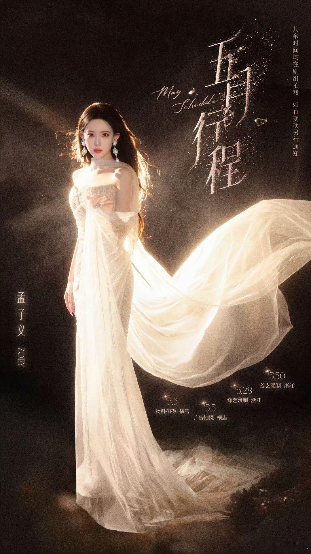 孟子义五月行程图送达孟子义五月行程满满当当，拍戏综艺商务全面兼顾！ 