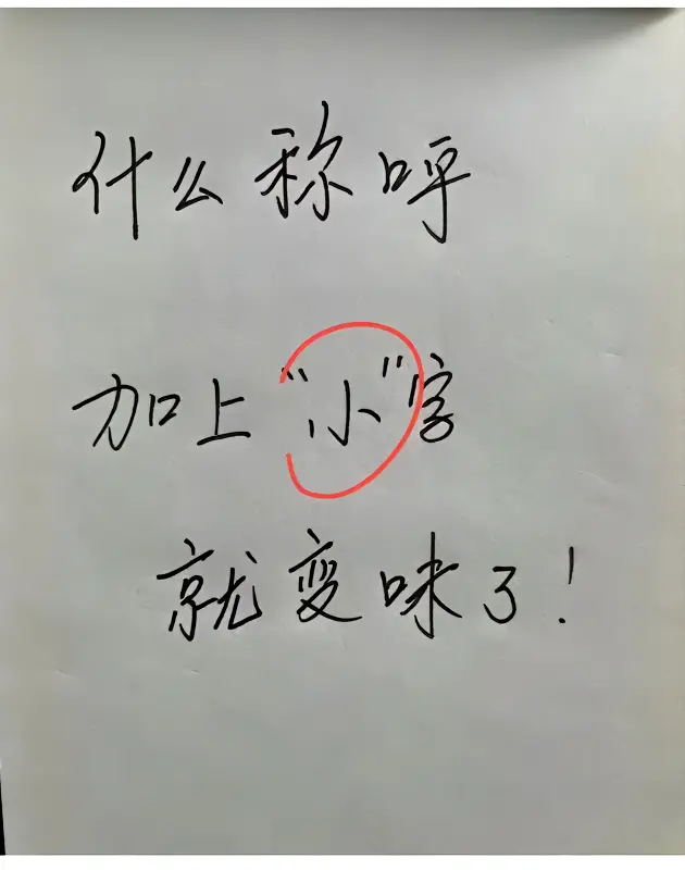 什么称呼，加上小字，就变味了？ ​​​