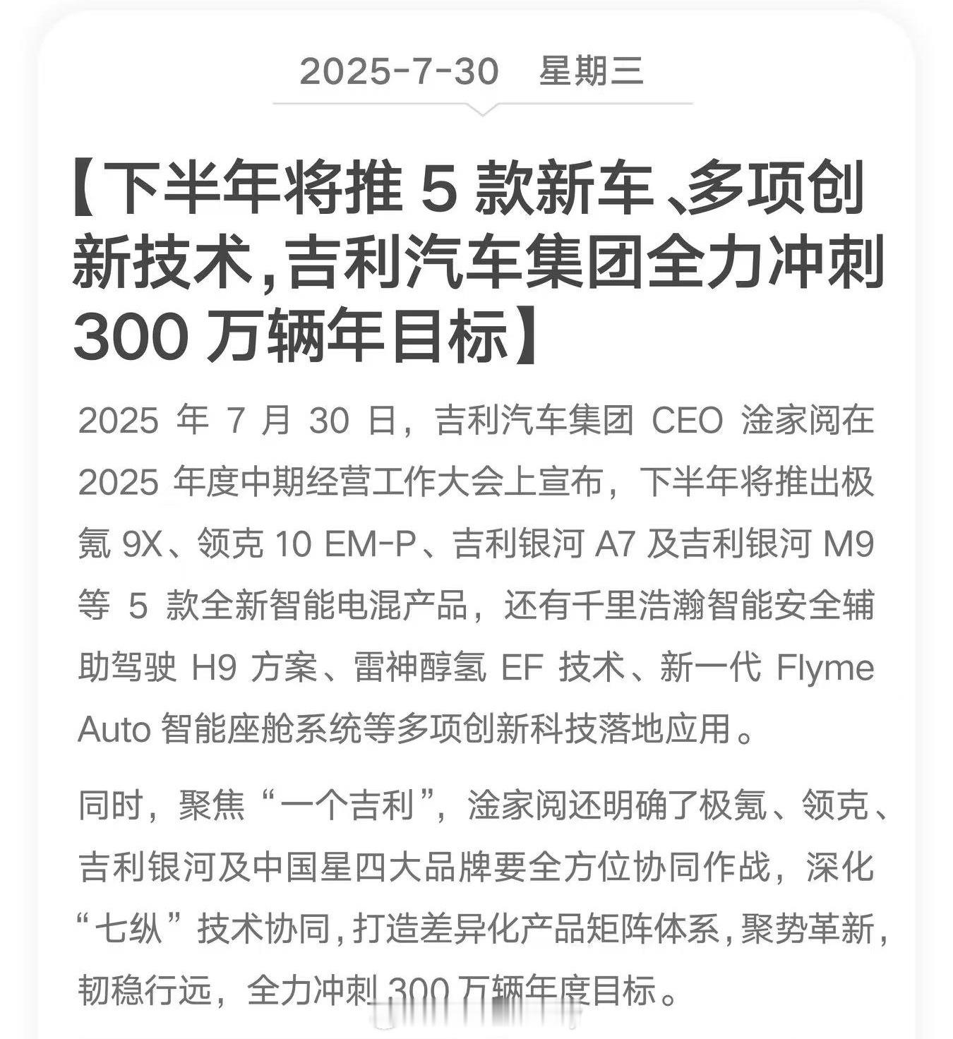 下半年 新车 各家依然铆足劲吉利系把产品已经备足了淦总说了5款车极氪9X、领克1