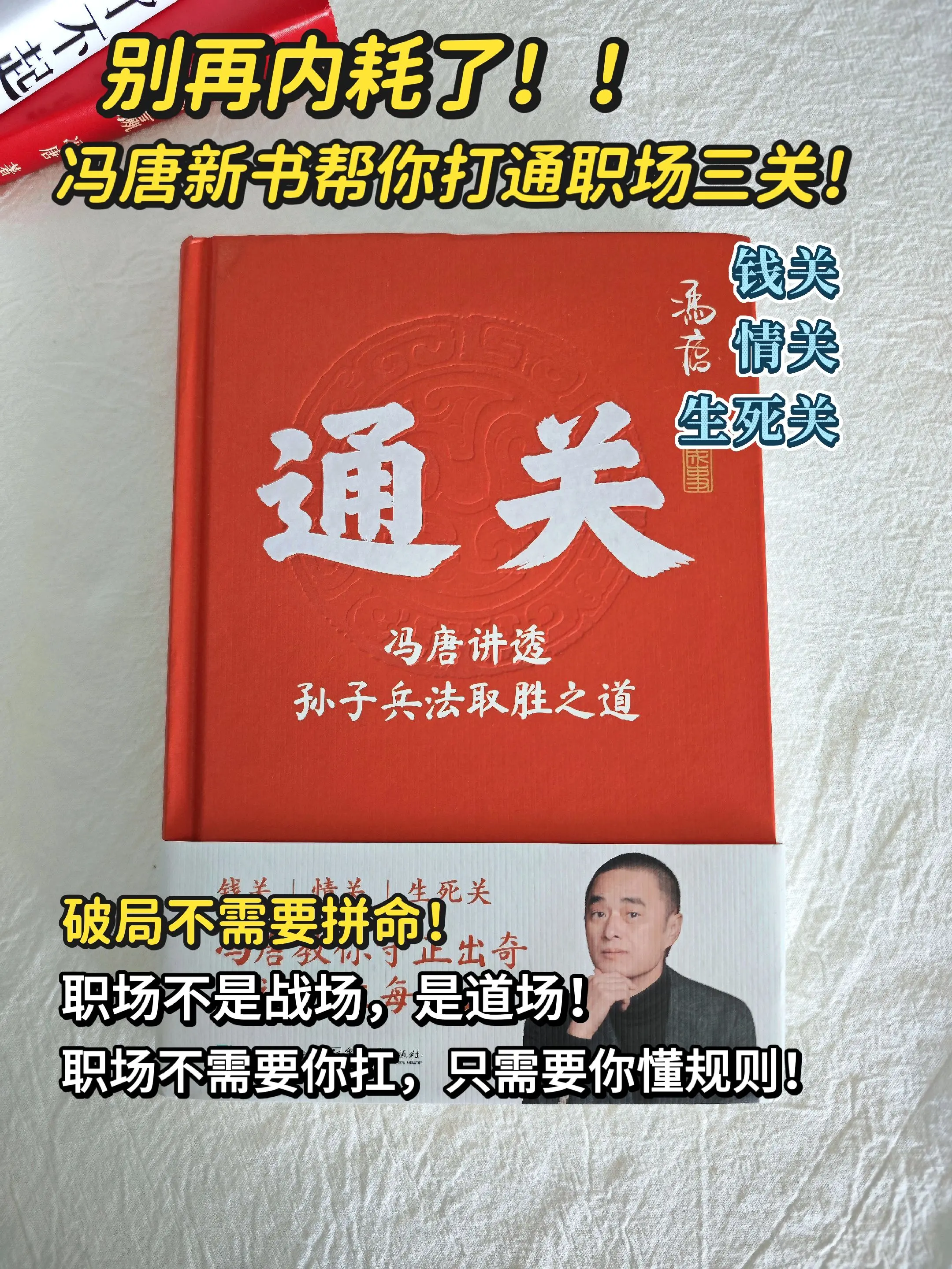 别再内耗了，冯唐教你稳稳通关！冯唐新书狠狠戳痛每位职场牛马😭，他把孙...