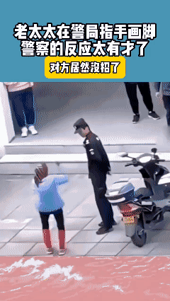 老太太在警局吵架，
 后边的警察动作是亮点 ……[捂脸]