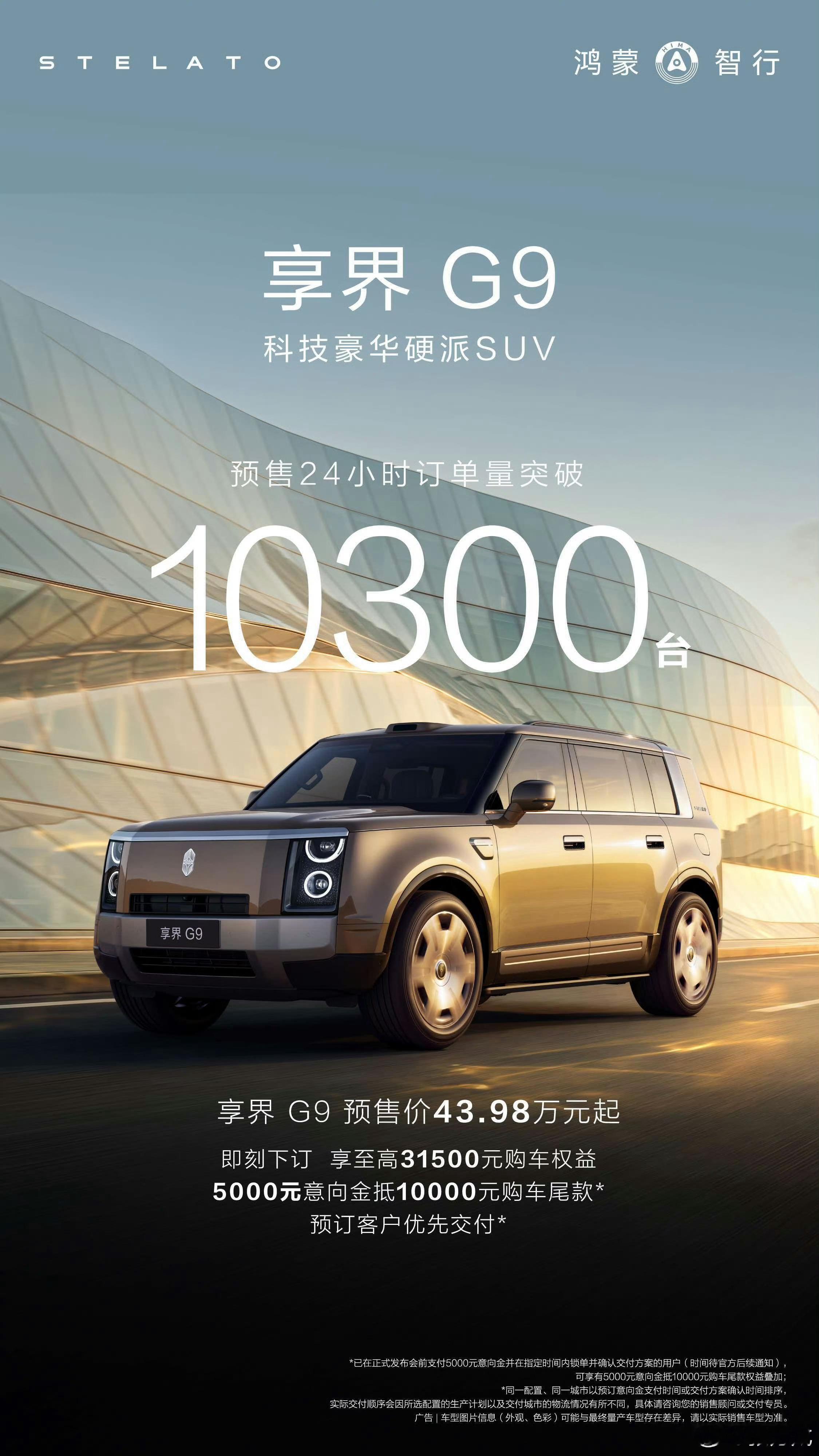 余承东公布享界G9小订突破10300台享界G9 开启预订24小时，销量突破103