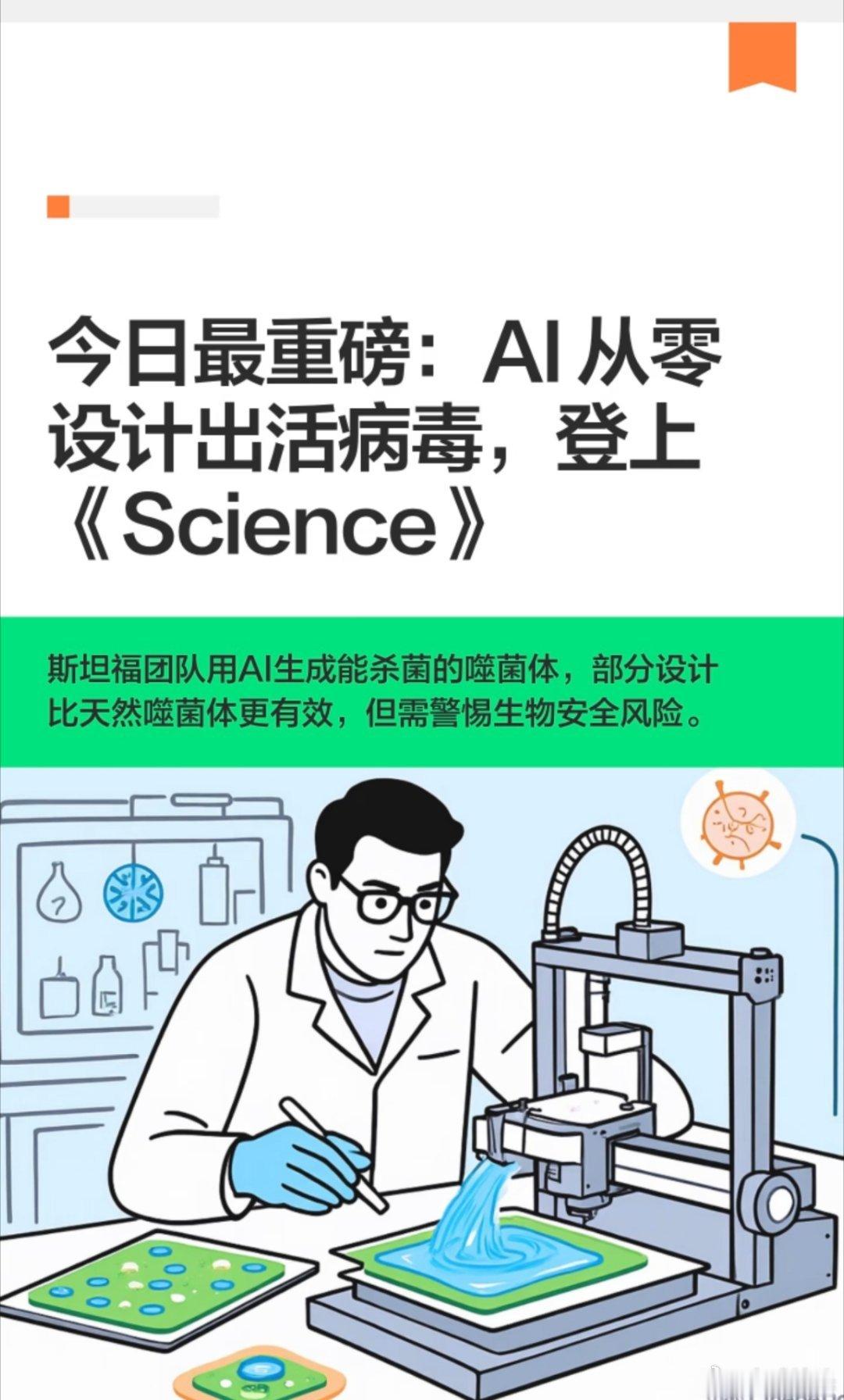 美国科学家首次用AI设计出病毒AI成功自主设计出活病毒，看似是生物医药的巨大突破