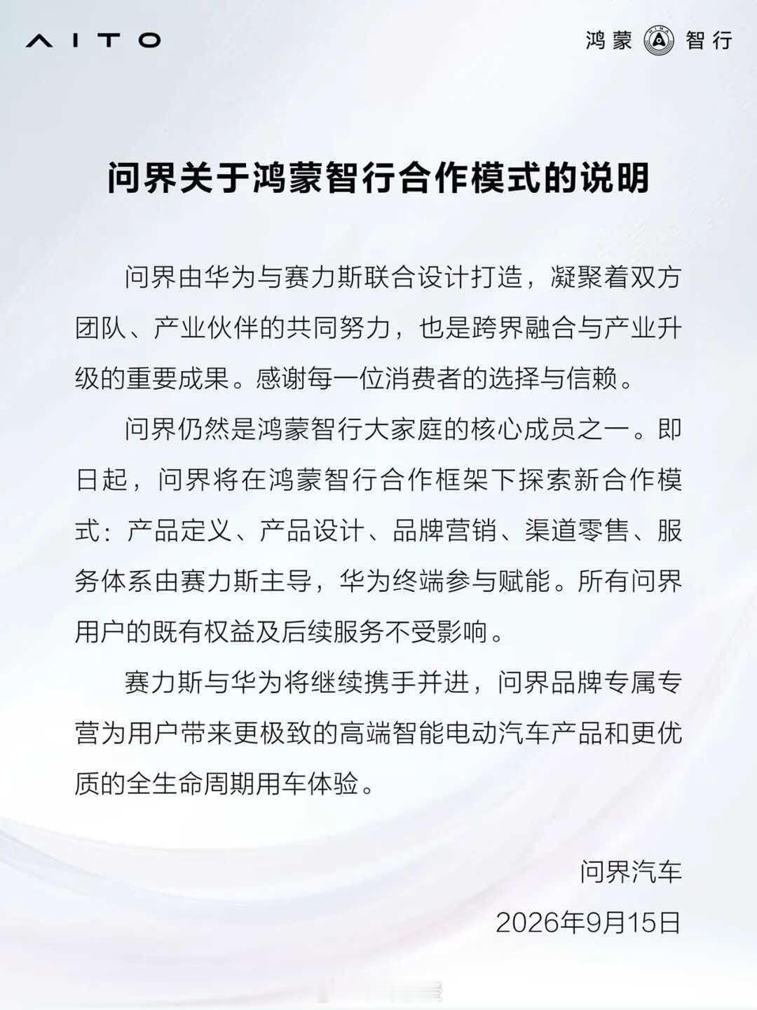 今天车圈最重磅的新闻应该就是问界新合作模式了！问界品牌将会由赛力斯主导运营，华为