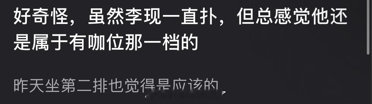 有网友评论虽然李现一直扑，但总感觉他还是属于有咖位那一档的，昨天坐第二排也觉得是