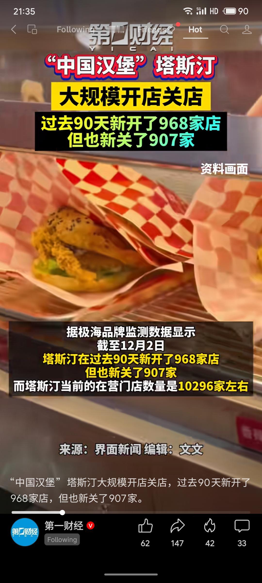 “中国汉堡”品牌塔斯汀近期呈现高速扩张与剧烈调整并存的态势。过去90天内，其新开