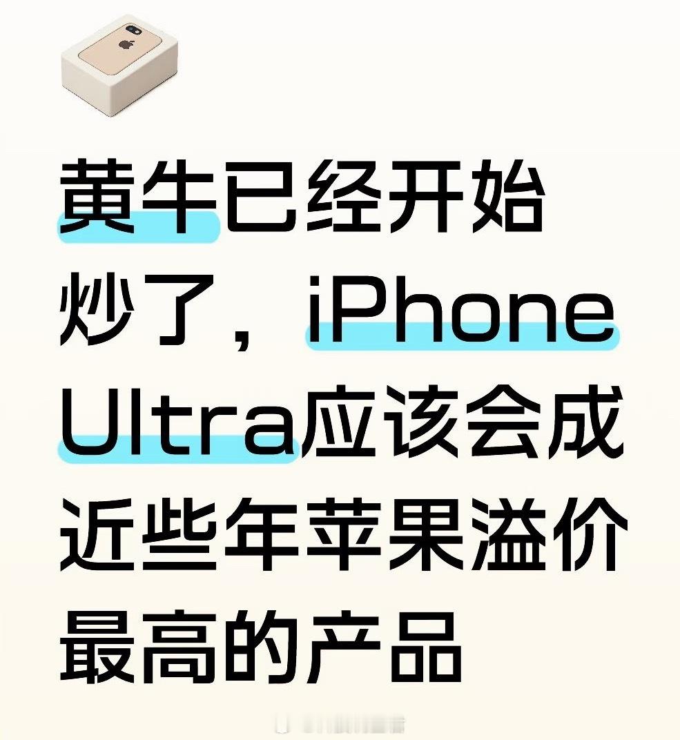 你会加钱买iPhoneUltra吗我必要时候肯定会的不过今年应该不会加钱买了无论