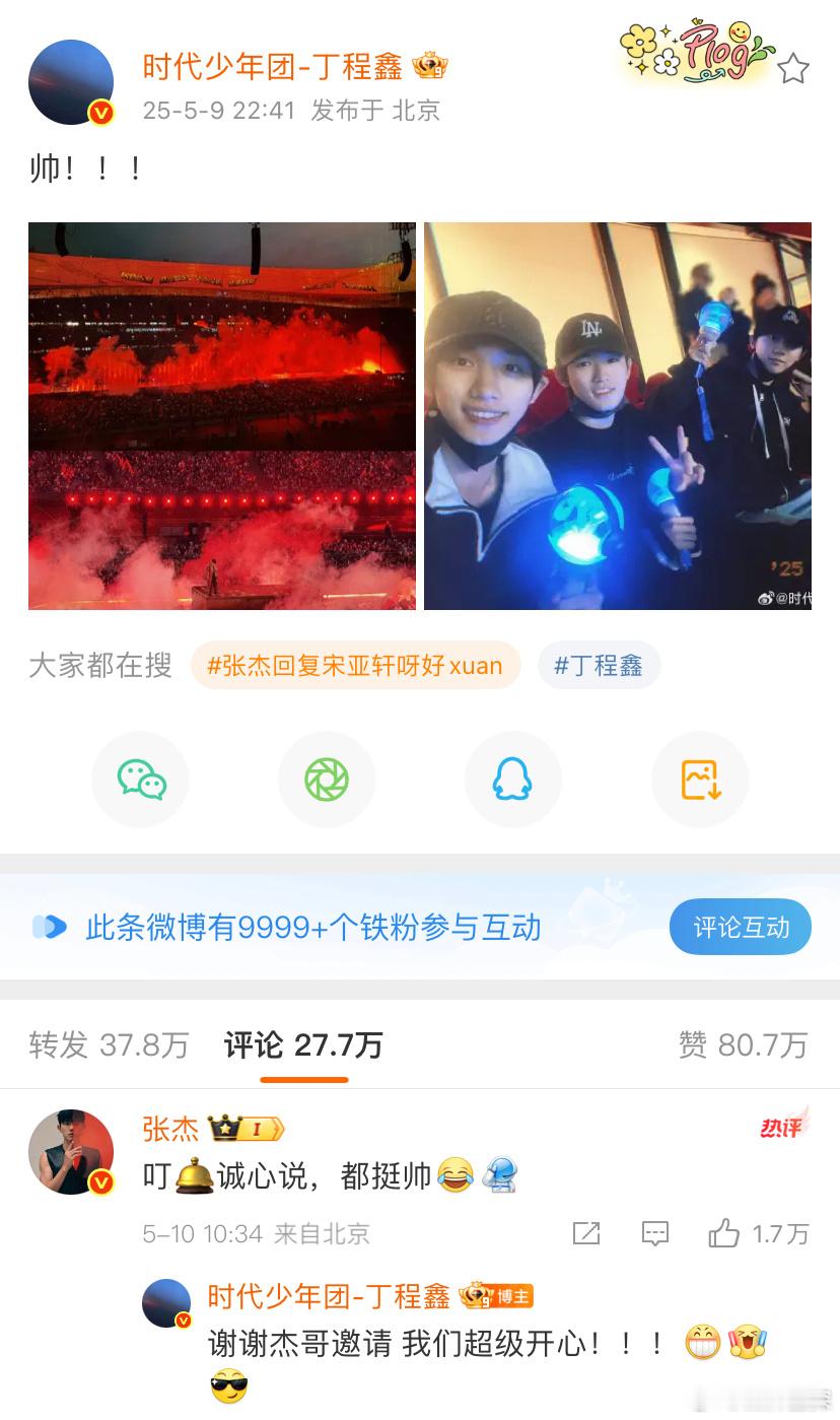 丁程鑫回复张杰谢谢杰哥邀请张杰回复丁程鑫都挺帅，丁程鑫回复张杰